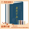 《康熙字典》（检索本）