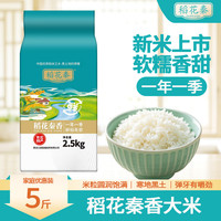 稻花秦 香大米  5斤