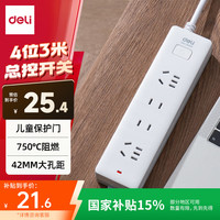 得力 新国标安全插排 4位3米 18251-03