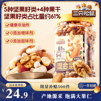 三只松鼠 罐装每日坚果500g 干果核桃腰果葡萄干休闲零食  500g/罐 产地源采饱满大果仁