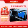 京东 智能导航产品安装服务 含拆旧车机 安装费 智能车机+倒车影像