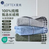 亚光 LOFTEX 毛巾 纯棉素色吸水毛巾 全棉柔软擦脸巾 洁面巾 巅峰爆款 3条装 灰/蓝/军绿 100g/条 72
