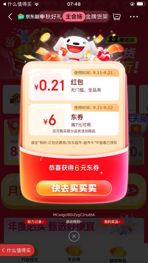 京东超市 周年庆主会场抽红包 实测0.21元