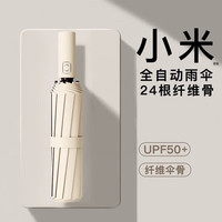 收米 全自动雨伞晴雨两用伞加固折叠抗风遮阳伞太阳伞24骨男女双人雨伞 梧桐米色 24骨 自动雨伞