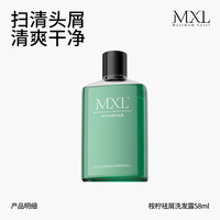 MXL 桉柠去屑洗发露无硅油蓬松减少头屑清洁洗护套装正品洗发水洗头膏58ml