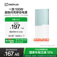 一加 OnePlus SUPERVOOC 100W超级闪充移动电源 12000mAh 碧云绿