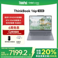 ThinkPad 联想设计师系列ThinkBook 16p 2025 AI元启笔记本电脑 锐龙R9-8945HX RTX5060 2.5K 240Hz 16G 1T
