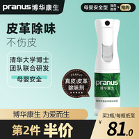 博华康生 pranus 光触媒除甲醛新房家用清除剂真皮皮革沙发新车除味剂喷雾