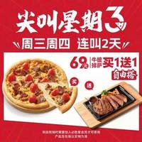 必胜客 “69元披萨牛排买一送一”两件套