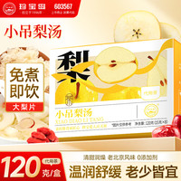 珍宝岛 小吊梨汤茶包雪梨汤150g  熬煮材料