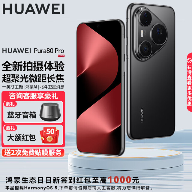 今日必买：华为 HUAWEI Pura 80 Pro 手机 12GB+512GB 釉黑