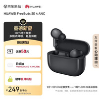 华为 HUAWEI FreeBuds SE 4 ANC 真无线蓝牙降噪耳机 曜石黑