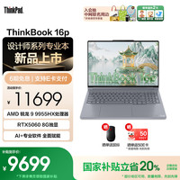 ThinkPad 联想ThinkBook 16p 2025 AMD锐龙处理器 16英寸2.5K屏设计师笔记本电脑 R9 9955HX 32G 1T 8G