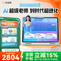 作业帮 AI学习机 T30 8+256G