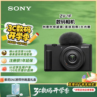 索尼 SONY ZV-1F数码相机 创意外观滤镜/美肤拍照/大光圈/入门/超广角/Vlog 黑色