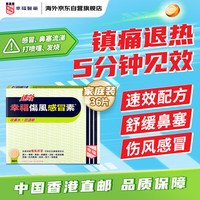 幸福 速效伤风感冒素36片港版成人儿童感冒药流感发烧头痛流鼻涕鼻塞喉咙痛抗过敏对乙酰氨基酚退烧药