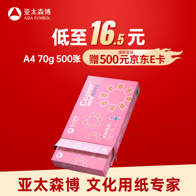 亚太森博 拷贝可乐A4复印纸70g 500张双面打印清晰不卡纸