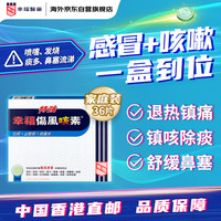 幸福 特强伤风咳素港版感冒发烧止咳除痰收鼻水鼻塞流鼻涕感冒药咳嗽药喉咙痛对乙酰氨基酚扑热息大人成人36片