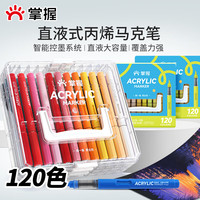 掌握 直液式丙烯软头马克笔120色可水洗不透色高覆盖大容量叠层礼盒儿童画笔水彩笔男女孩开学