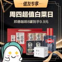 周四白菜日、值友专享：白菜价秒杀来袭！精选好物限时补贴！