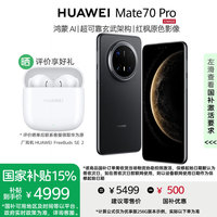 华为 HUAWEI Mate 70 Pro 优享版 手机 12GB+256GB 曜石黑