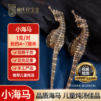 林氏珍宝堂 三斑海马 2g 约4-7厘米