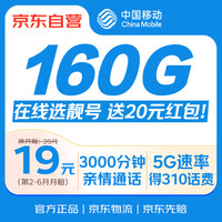移动端、京东百亿补贴：中国移动 流量卡19元/月 160G全国流量+30G定向流量 5g卡