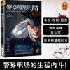 警察局里的局 就算忙于侦破命案，也要周旋于局里内斗！松本清张奖获奖小说 读客悬疑文库