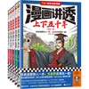 漫画讲透上下五千年（全5册）（历史启蒙快人一步，文史积累领先一路！助力孩子学习历史语文！）   童书