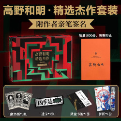 限量亲签+藏书票+透卡+烫金书签+试管拼图】高野和明精选杰作套装3册 消失的13级台阶+恶徒的救赎+人类灭绝  高野和明 三本套  签名版