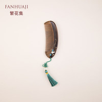 移动端、京东百亿补贴：繁花集 FANHUAJI 檀木梳子礼盒表白闺蜜女生朋友 福禄葫芦