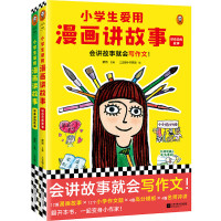 《小爱用漫画讲故事》（全2册）
