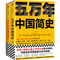 《五万年中国简史》（套装共2册）