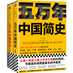 《五万年中国简史》（套装共2册）