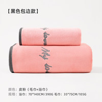 毛毛雨浴巾速干吸水女生男士洗脸巾夏季用洗澡毛巾擦脸擦头发不易掉毛 毛浴巾两件套黑边皮粉