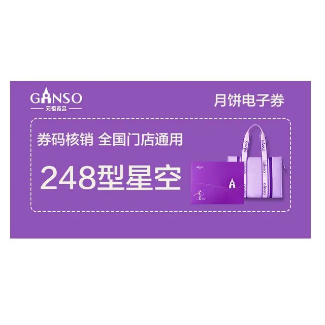 Ganso/元祖食品 248型 星空 冰淇淋月饼