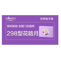 元祖食品 元祖月饼电子券 中秋食品礼券 礼盒提货 卡券 298型·花皓月·咸甜辣