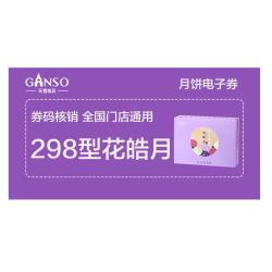 元祖食品 元祖月饼电子券 中秋食品礼券 礼盒提货 卡券 298型·花皓月·咸甜辣