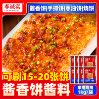 李诚实土家酱香饼酱调味酱饼煎饼果子手抓饼酱烧饼调料酱香饼 【一酱多用】酱香饼酱1000g