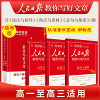 《人民日报教你写好文章》（高中版 3册）