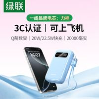 绿联 3C认证 充电宝 20000毫安 22.5W快充 蓝色 大屏数显
