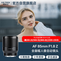 唯卓仕 AF 85mm F1.8 Z 远摄定焦镜头 尼康Z卡口 72mm