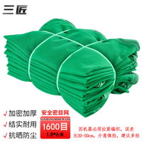 三匠 密目网安全网防护网1600目1.8*6米 阻燃防尘防坠网工地绿网盖土网