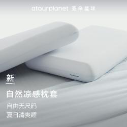 亚朵星球 自然凉感枕套新款记忆枕芯