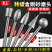 信工 XINGONG 金刚砂磨头电动打磨头金属陶瓷玉石抛光头金刚石电钻磨头3mm球形 3*8混装5支