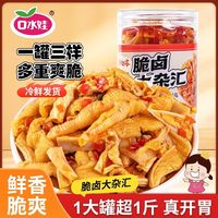 口水娃 脆卤大杂烩 508g 即食含无骨鸡爪脆骨酸辣双脆 休闲解馋小零食