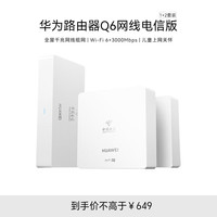 华为 HUAWEI 路由器wifi6+Q6网线版（1母4子）千兆路由器AC+AP面板5G双频3000Mbps电信全网通