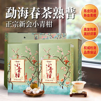 茶人岭 茶叶 新会小青柑 普洱茶熟茶茶叶 云南柑普熟茶礼500g