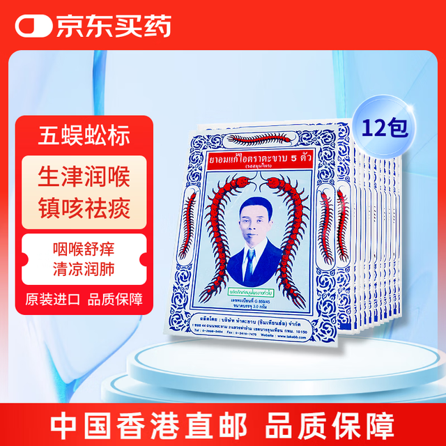 五蜈蚣标 Takabb 泰国 五蜈蚣标Takabb沈天河蜈蚣丸舒缓咽喉不适滋阴润肺生津润喉3g