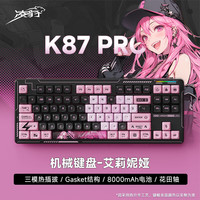 凌豹 K87Pro三模客制化 艾莉妮娅 8000mAh